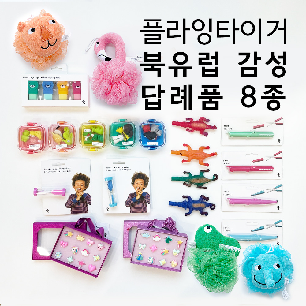 플라잉타이거 어린이집 유치원 생일 답례품 유아 어린이 돌잔치 입학 선물 문구 장난감 단체선물 8종