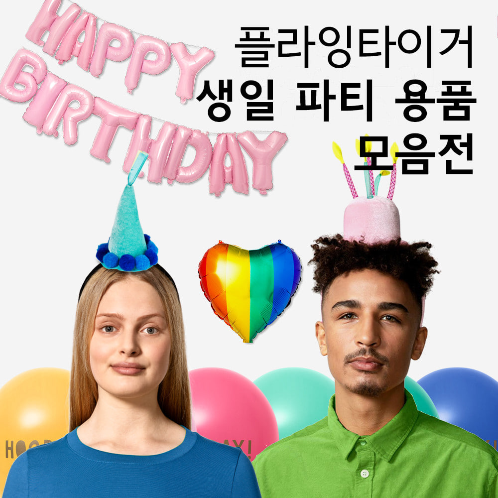 생일 파티용품 (10종 택1)